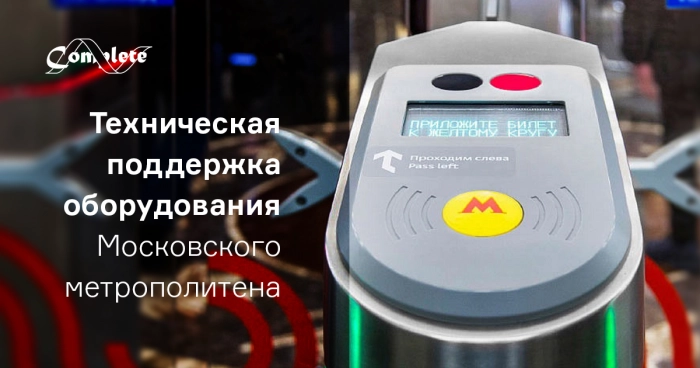 Техническая поддержка для Московского метрополитена