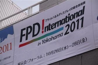 FPD International 2011: главное событие рынка экранов