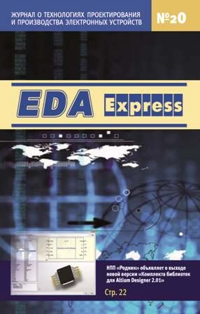 «Родник» сообщает о выпуске журнала «EDA Express» № 20!
