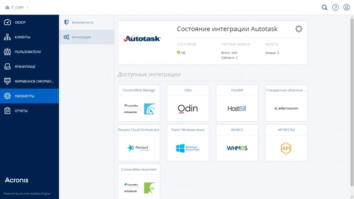 Acronis Data Cloud интегрируется с Autotask