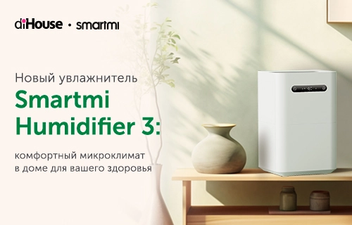 Увлажнитель Smartmi Humidifier 3 доступен для заказа в diHouse