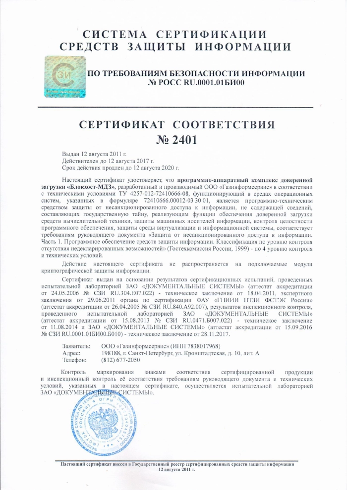 Продление сертификата ФСТЭК России на «Блокхост-МДЗ»