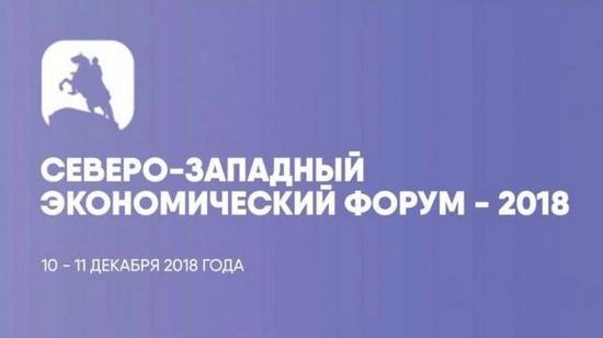 Северо-Западный Экономический Форум «СЗЭФ-2018»