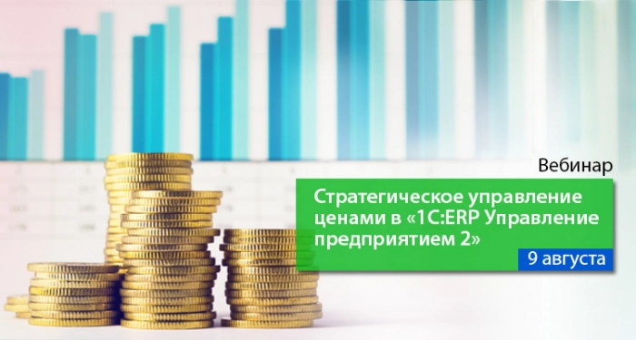 Стратегическое управление ценами в «1С:ERP УП2»