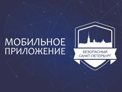 Комитет по информатизации и связи запускает мобильное приложение «Безопасный Санкт-Петербург»