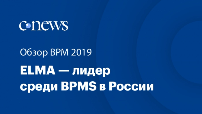 ELMA – самая внедряемся BPM-система в России