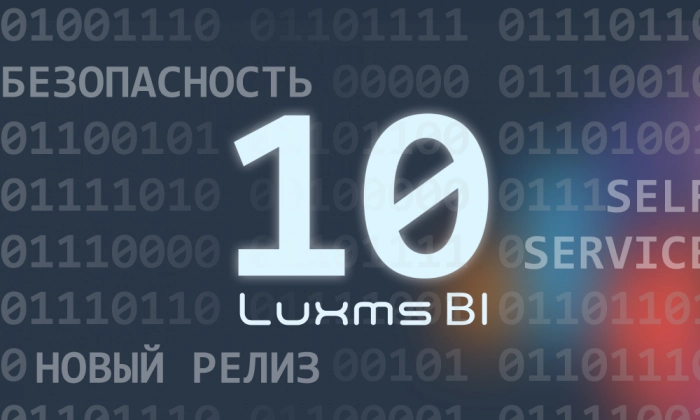 Новый большой релиз Luxms BI v10