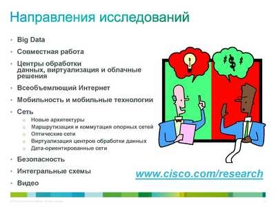 Cisco раздаст гранты российским НИИ и университетам