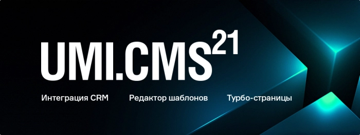 Система управления сайтами UMI.CMS 21 генерирует Турбо-страницы