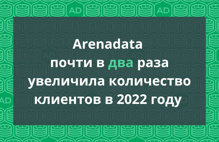 Arenadata почти в два раза увеличила количество клиентов