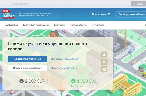 Портал «Наш Санкт-Петербург» принял более двух миллионов сообщений