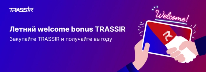 Станьте официальным партнером по безопасности TRASSIR