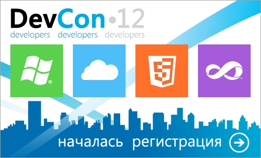 Открылась регистрация на конференцию DevCon’12