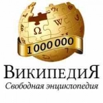 В русской Википедии – более 1 млн статей