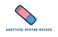 ОАО «Ростелеком» поддержал акцию «Блоггеры против мусора»