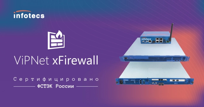 Получен сертификат ФСТЭК России для ViPNet xFirewall 5