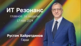 Максут Шадаев остается главой Минцифры. Счетная палата проверит ИТ-компании. ИИ против телефонных мошенников 