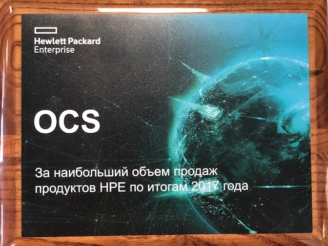 OCS – лучший дистрибутор Hewlett-Packard Enterprise