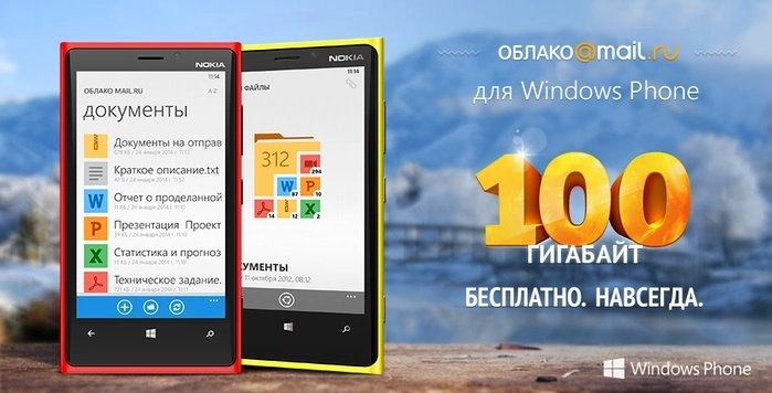 Облако Mail.Ru на Windows Phone