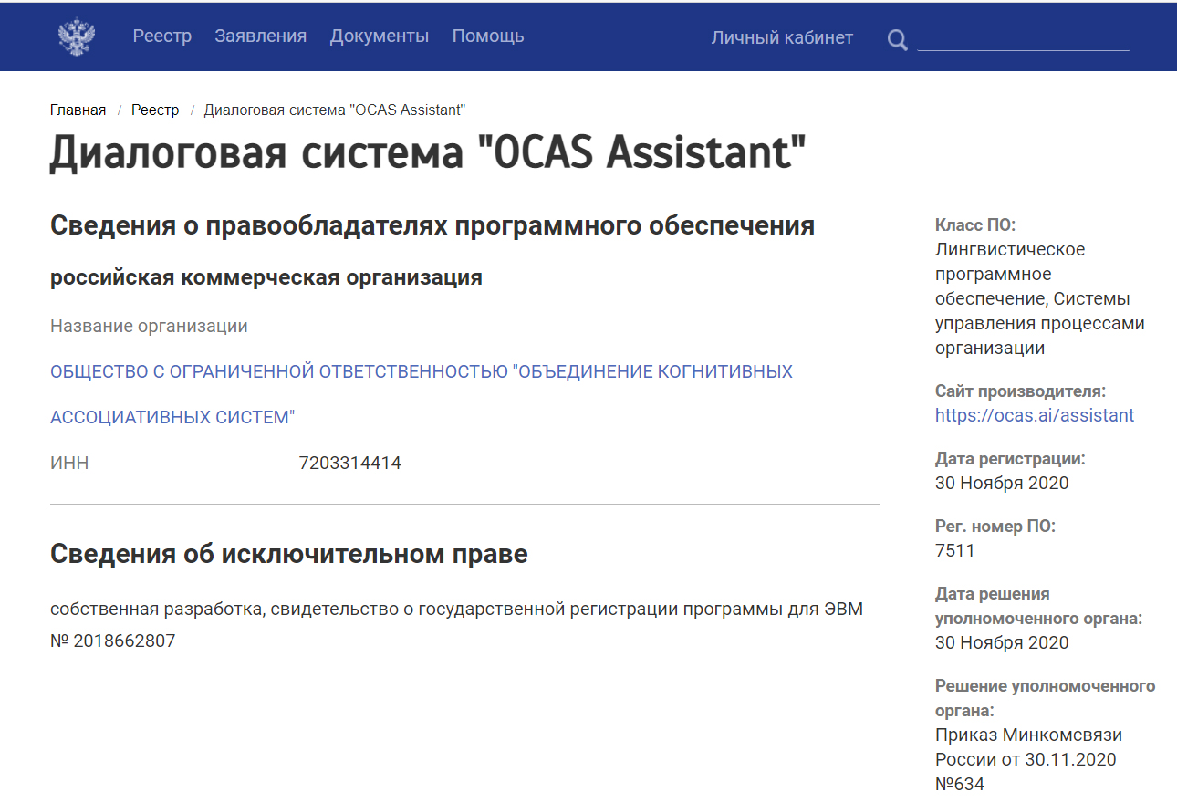 Реестр российского программного обеспечения. Единый реестр российских программ. Ocas Assistant. Реестр российского программного обеспечения логотип.