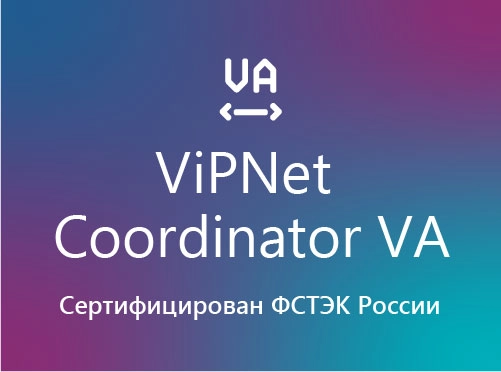 ViPNet Coordinator VA получил сертификат ФСТЭК России