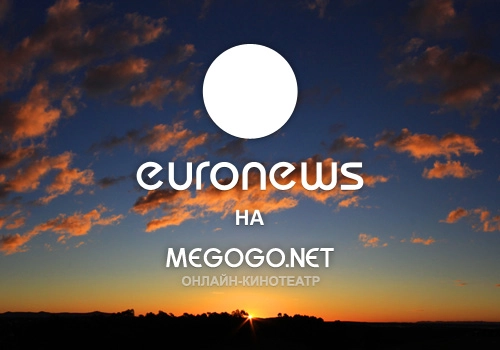 Euronews теперь и в Megogo