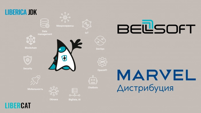 «Марвел» займется дистрибуцией Liberica JDK и LiberCat компании BellSoft
