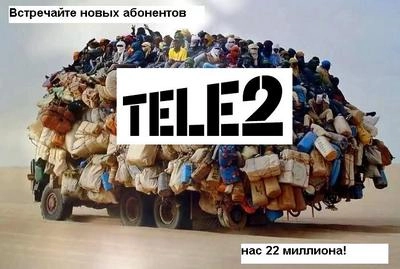 Tele2: веселье, дешевизна и конкурсы. Рис. 1