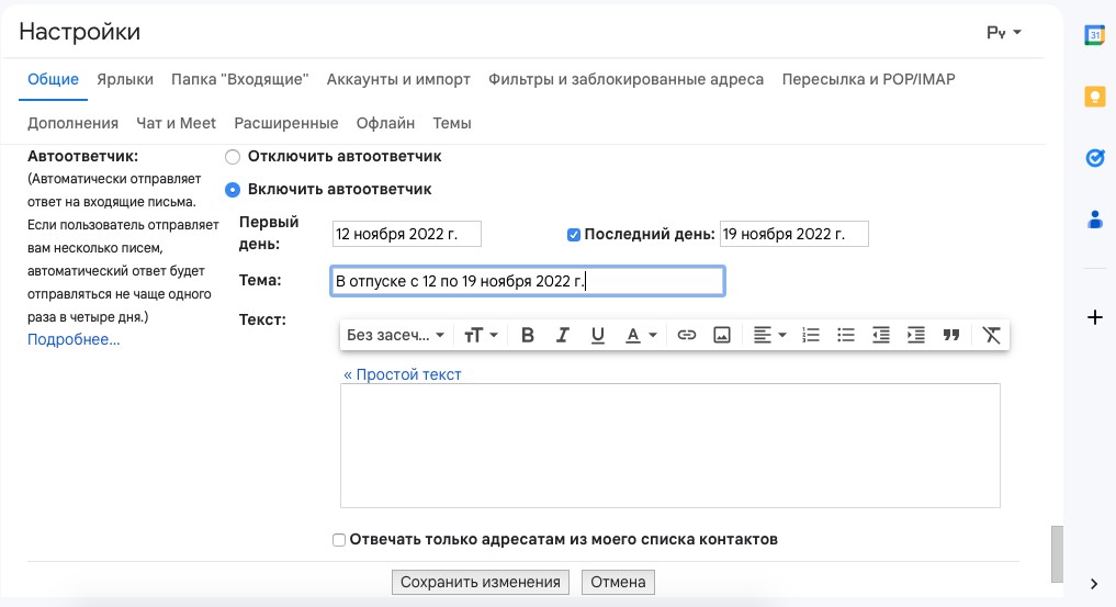 Как настроить автоответчик в почте Gmail. Рис. 2