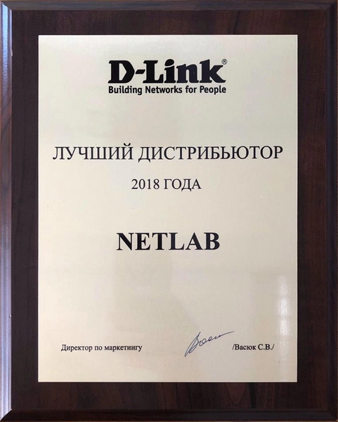 NETLAB стала лучшим дистрибьютором D-Link в России. Рис. 1