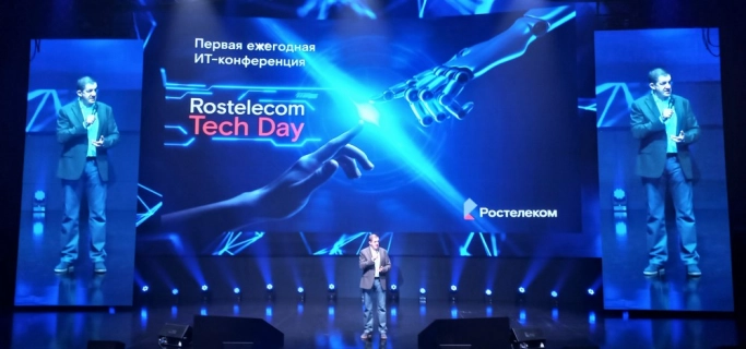 Rostelecom Tech Day — курс на цифровизацию. Рис. 1
