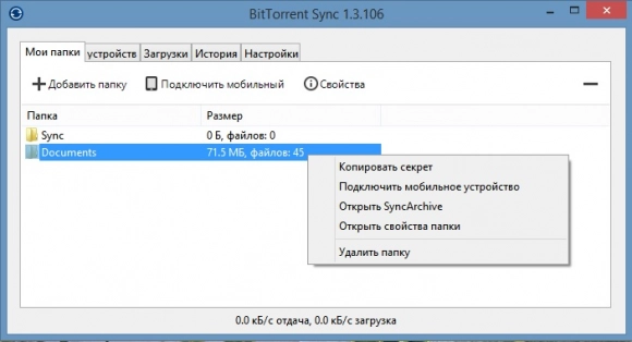 BitTorrent Sync: на небе ни облачка. Рис. 1