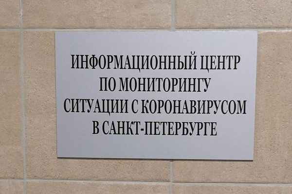В Санкт-Петербурге открылся информационный центр по коронавирусу. Рис. 1