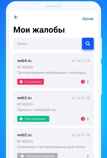 Сознательный гражданин: Роскомнадзор создал приложение для подачи жалоб. Рис. 1