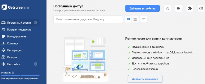 Getscreen.ru: простой удаленный доступ с обширной интеграцией. Рис. 3